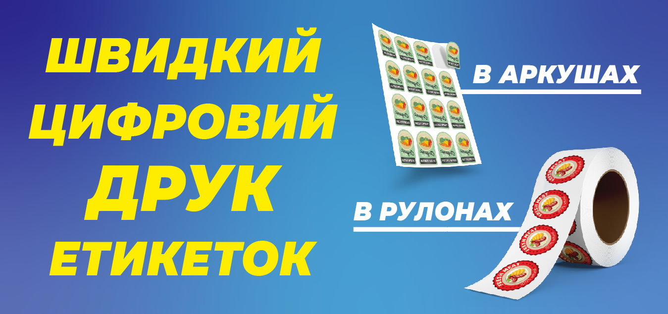 Быстрая цифровая печать этикеток, друкарня